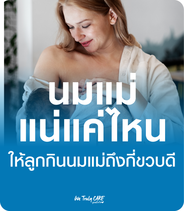 นมแม่แน่แค่ไหน ประโยชน์ของนมแม่คุณค่าเหนือคำบรรยายที่คุณแม่ยุคใหม่ต้องรู้