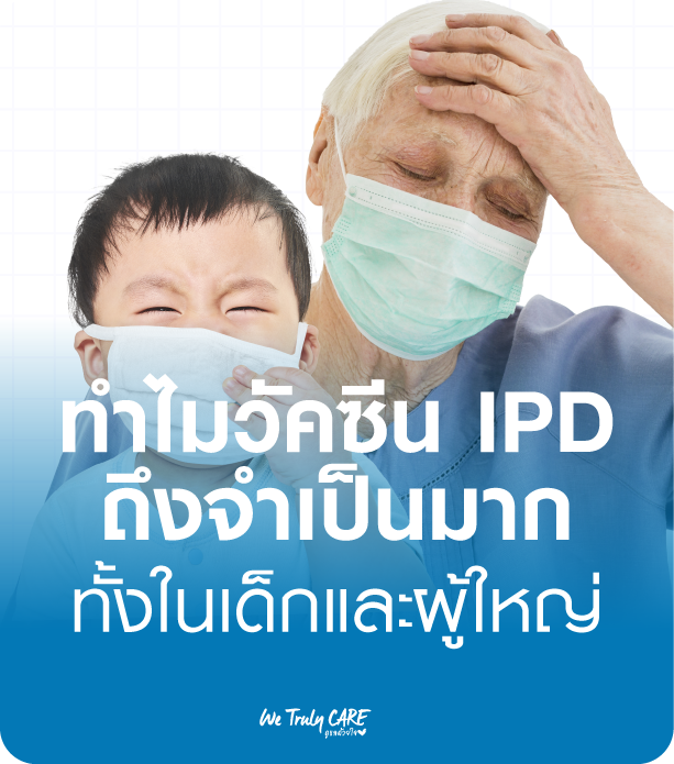 ทำไมวัคซีน IPD ถึงจำเป็นมากทั้งในเด็กและผู้ใหญ่