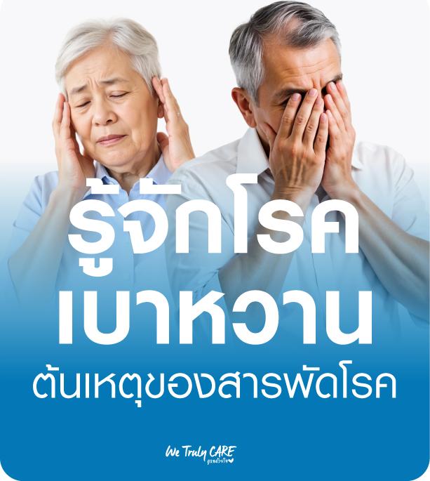 ทำความรู้จักโรคเบาหวาน ต้นเหตุของสารพัดโรค