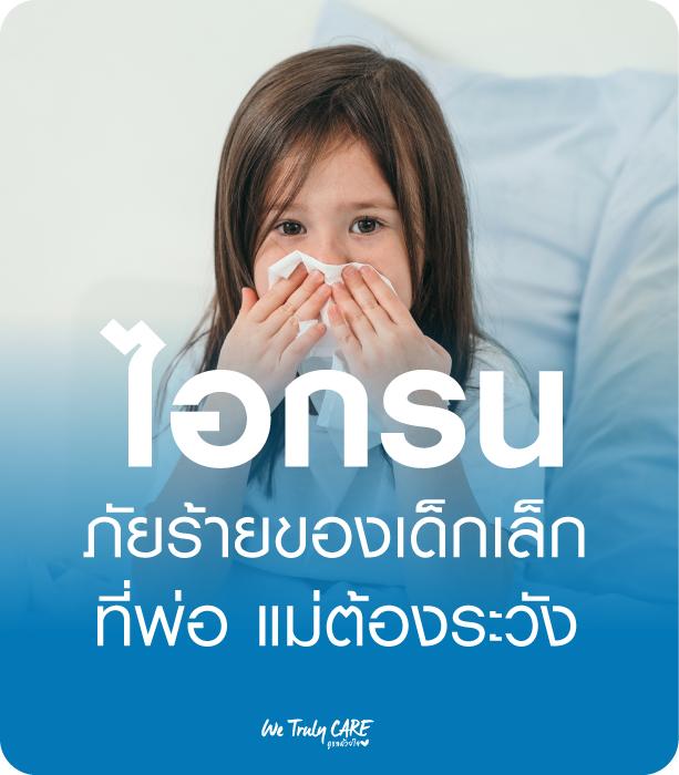 โรคไอกรน ภัยร้ายของเด็กเล็ก ที่พ่อแม่ต้องระวัง