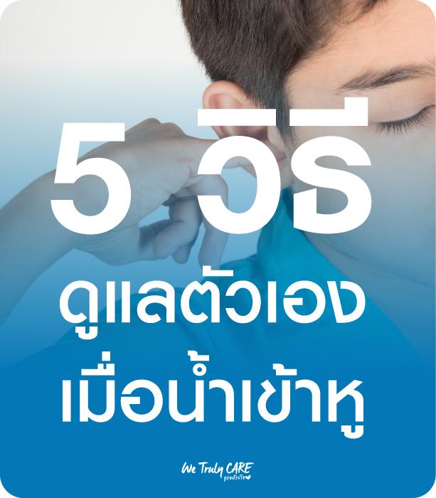 แชร์ 5 วิธีดูแลตัวเองเบื้องต้น เมื่อน้ำเข้าหู
