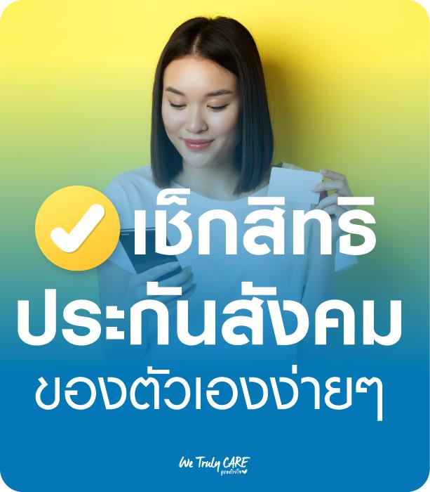 เช็กสิทธิประกันสังคม (ของตัวเอง) ง่ายๆ 
