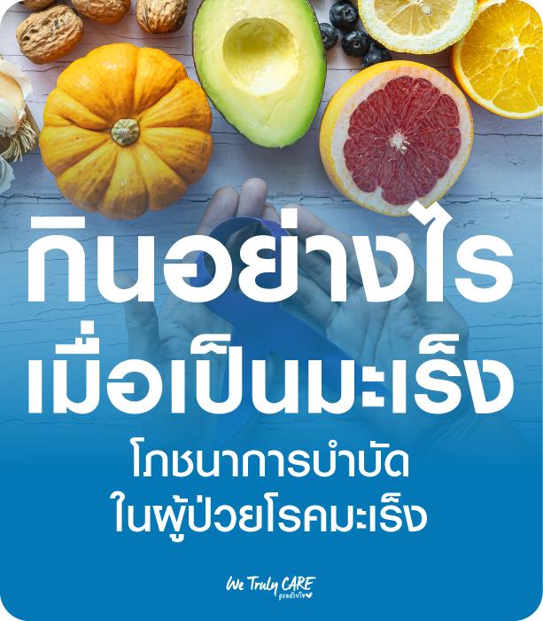 โภชนาการบำบัดในผู้ป่วยมะเร็ง: เคล็ดลับอาหารเพื่อสุขภาพที่ดีขึ้น