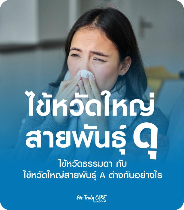 ไข้หวัดใหญ่ธรรมดา กับ ไข้หวัดใหญ่สายพันธุ์ A ต่างกันอย่างไร