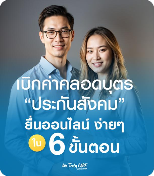 เบิกค่าคลอดบุตรประกันสังคมผ่านออนไลน์ ง่ายๆ