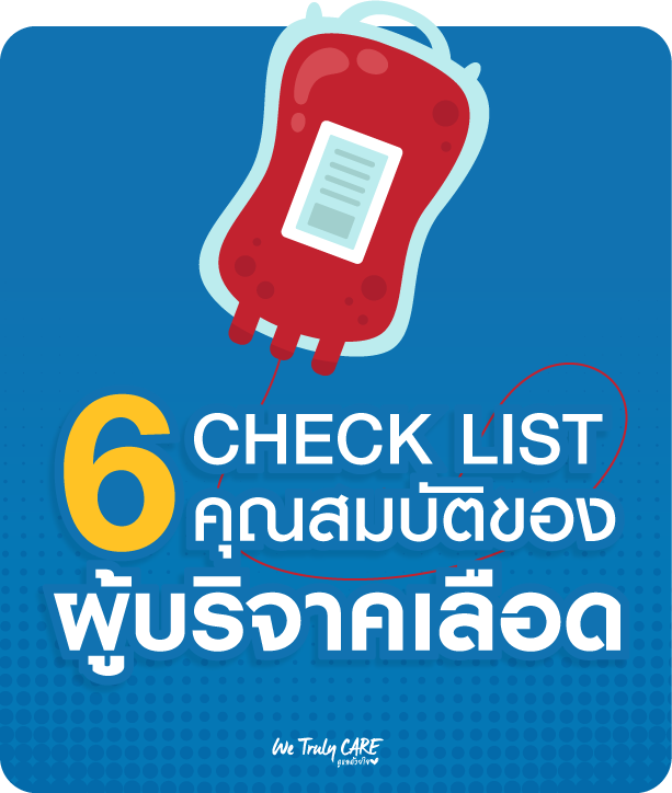 6 Check List คุณสมบัติของผู้บริจาคเลือด