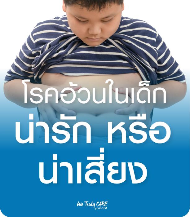 โรคอ้วนในเด็ก น่ารัก หรือเสี่ยง
