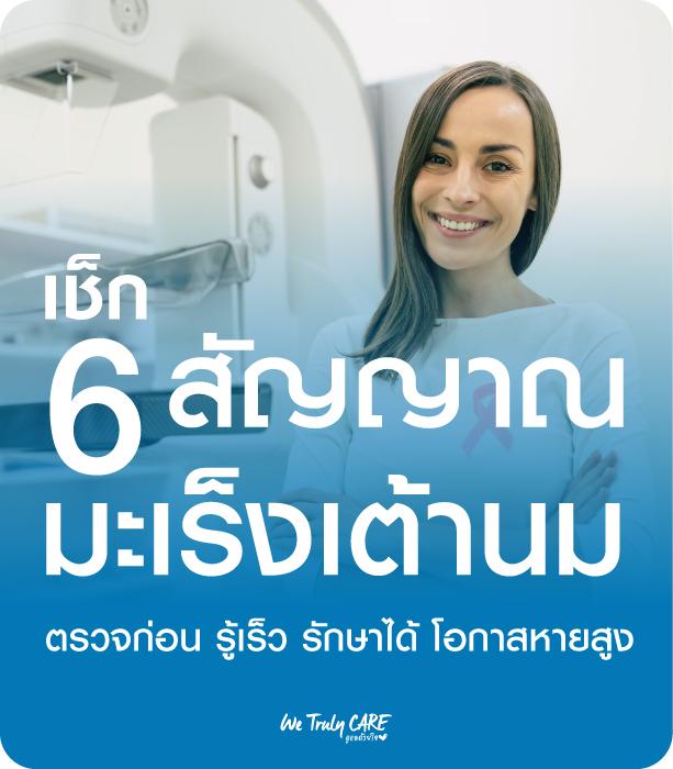  6 สัญญาณเตือน มะเร็งเต้านม ตรวจก่อน รู้เร็ว รักษาได้ โอกาสหายสูง