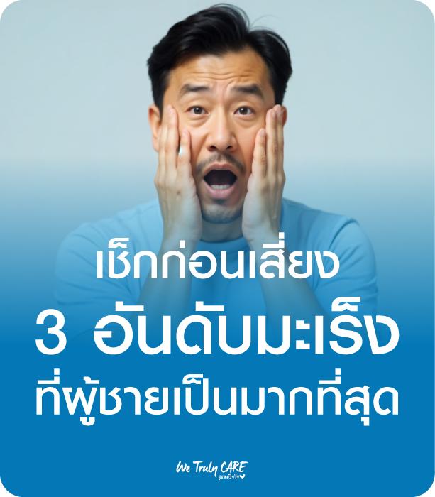 3 อันดับมะเร็งร้ายที่ผู้ชายเสี่ยงเป็นมากที่สุด