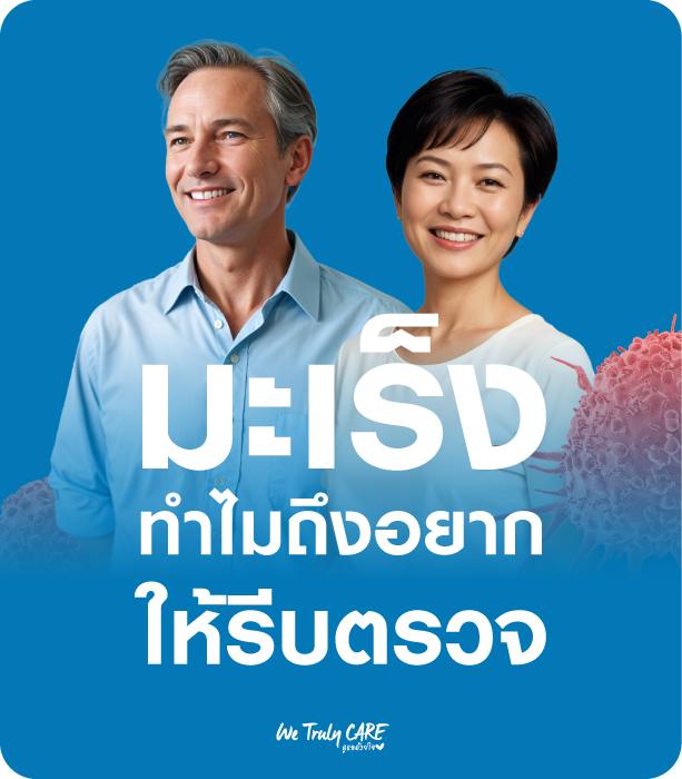 ความสำคัญของการตรวจคัดกรองมะเร็ง เพราะมะเร็ง รู้เร็ว รักษาได้ โอกาสหายสูง