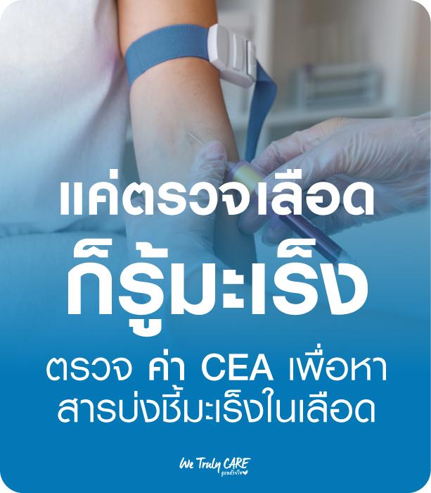 CEA การตรวจมะเร็งลำไส้ใหญ่จากเลือด