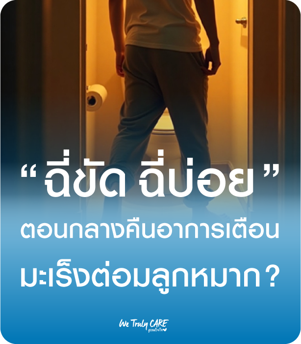 ฉี่ขัด ฉี่บ่อย ตอนกลางคืน อาการเตือนของมะเร็งต่อมลูกหมาก?