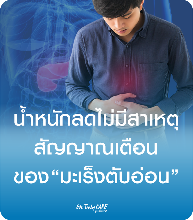 น้ำหนักลดแบบไม่มีสาเหตุ เป็นสัญญาณเตือน! โรคมะเร็งตับอ่อน