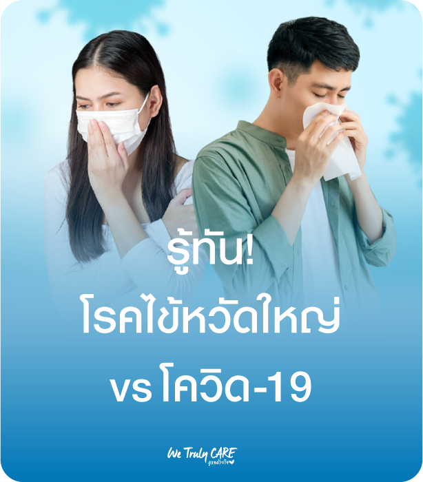 รู้ทัน ไข้หวัดใหญ่ VS โควิด-19 สายพันธุ์ใหม่