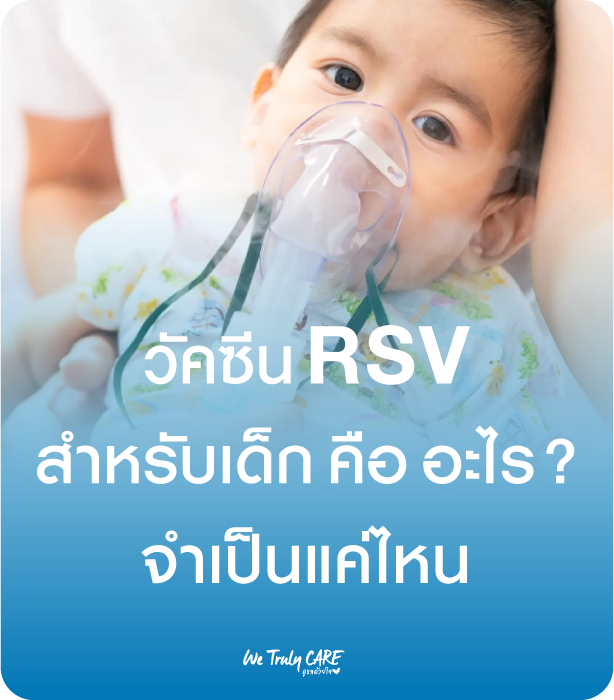วัคซีน RSV สำหรับเด็กคืออะไร? จำเป็นแค่ไหนในเด็กเล็ก