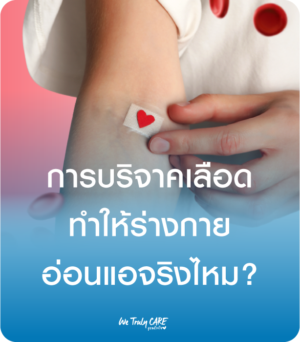 บริจาคเลือดแล้วร่างกายจะอ่อนแอจริงไหม? ไขความเชื่อผิดๆ