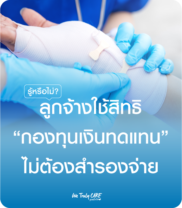 รู้หรือไม่? ลูกจ้างเจ็บป่วยจากการทำงาน ใช้สิทธิ “กองทุนเงินทดแทน” รักษาได้โดยไม่ต้องสำรองจ่าย!