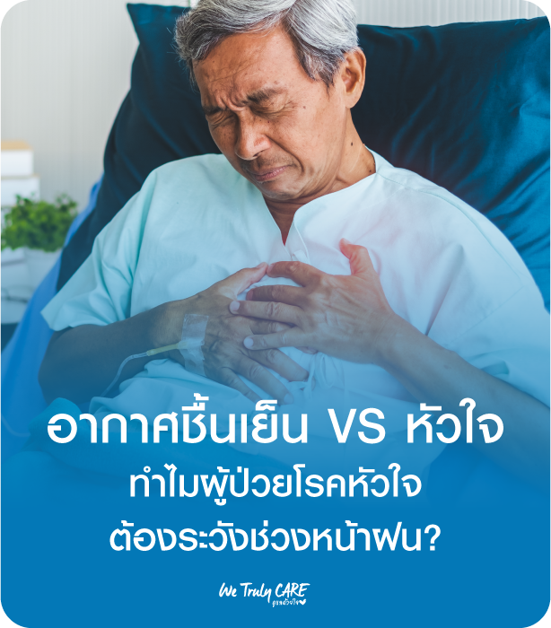 อากาศชื้นเย็น VS หัวใจ ทำไมผู้ป่วยโรคหัวใจต้องระวังช่วงหน้าฝน? 