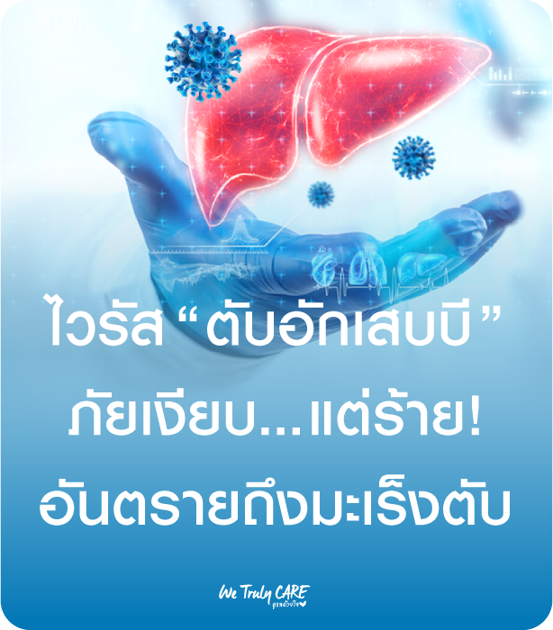 ไวรัสตับอักเสบบี ภัยเงียบ...แต่ร้าย! อันตรายถึงมะเร็งตับ