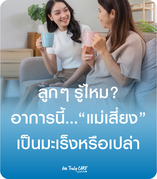 ลูกๆ รู้ไหม? อาการแบบนี้...แม่เสี่ยงเป็นมะเร็งหรือเปล่า