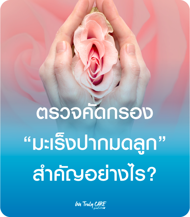 ตรวจคัดกรองมะเร็งปากมดลูกสำคัญอย่างไร?