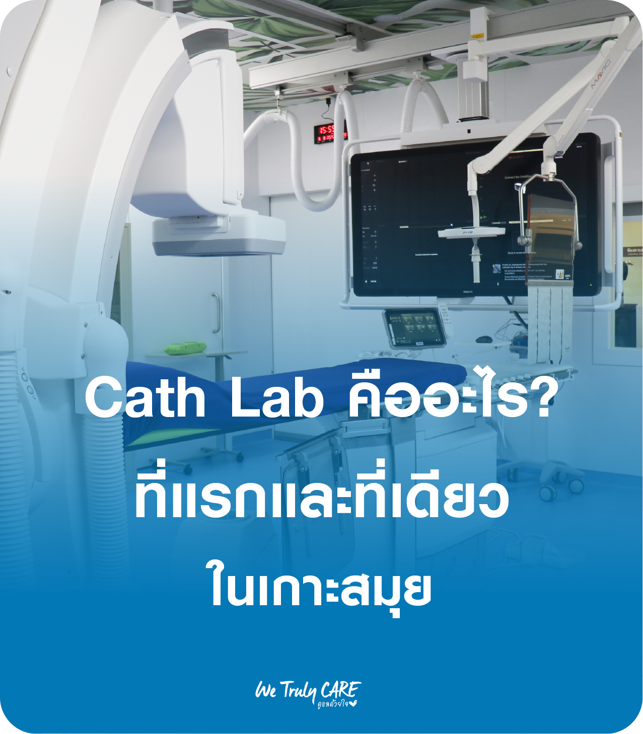 Cath Lab คือ อะไร อัพเดทเทคโนโลยีในศูนย์หัวใจ ที่ วัฒนแพทย์ สมุย 