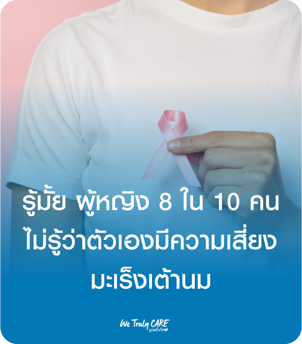 รู้มั้ย ผู้หญิง 8 ใน 10 คน ไม่รู้ว่าตัวเองมีความเสี่ยง มะเร็งเต้านม