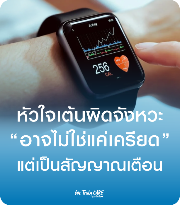 หัวใจเต้นผิดจังหวะ อาจไม่ใช่แค่เครียด แต่เป็นสัญญาณเตือน!