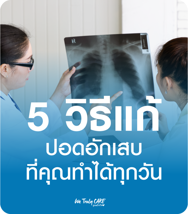 5 วิธีป้องกัน ปอดอักเสบที่คุณทำได้ทุกวัน