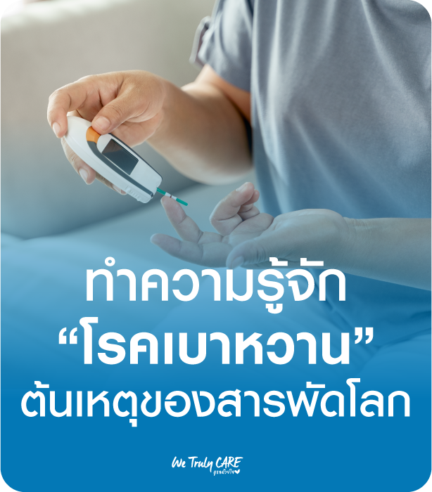 ทำความรู้จัก โรคเบาหวาน ต้นเหตุของสารพัดโรค