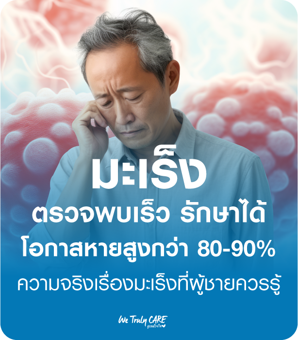 มะเร็ง ตรวจพบเร็วรักษาได้ โอกาสหายสูงกว่า 90%