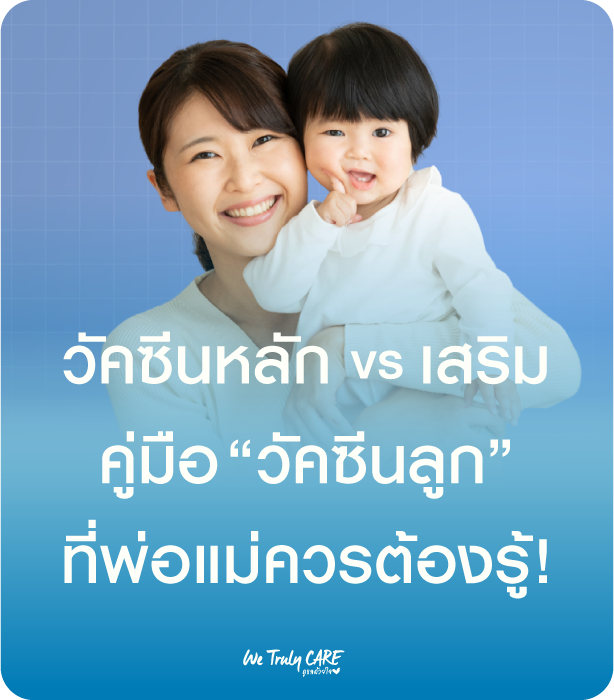 วัคซีนหลัก VS วัคซีนเสริม คู่มือฉีดวัคซีนลูกน้อย ที่พ่อแม่ควรต้องรู้