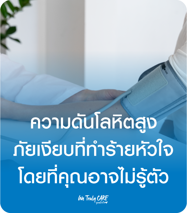 ความดันโลหิตสูง ภัยเงียบที่ทำร้ายหัวใจ โดยที่คุณอาจไม่รู้ตัว