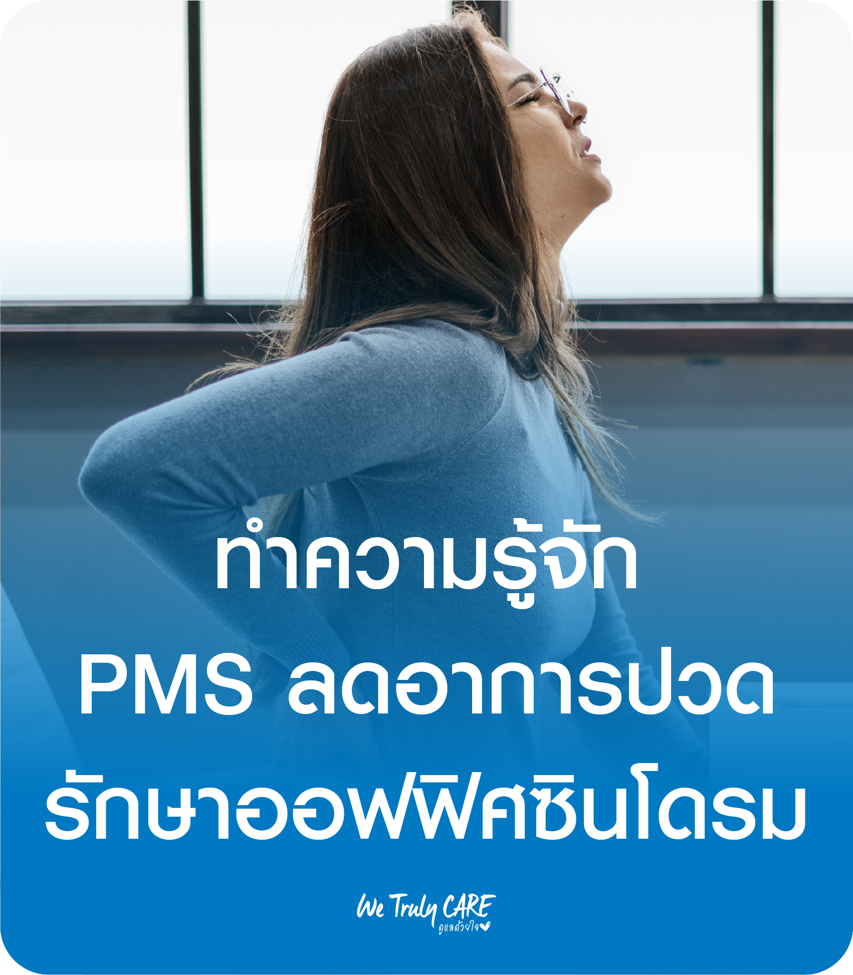 ทำความรู้จัก PMS ลดอาการปวด รักษาออฟฟิศซินโดรม