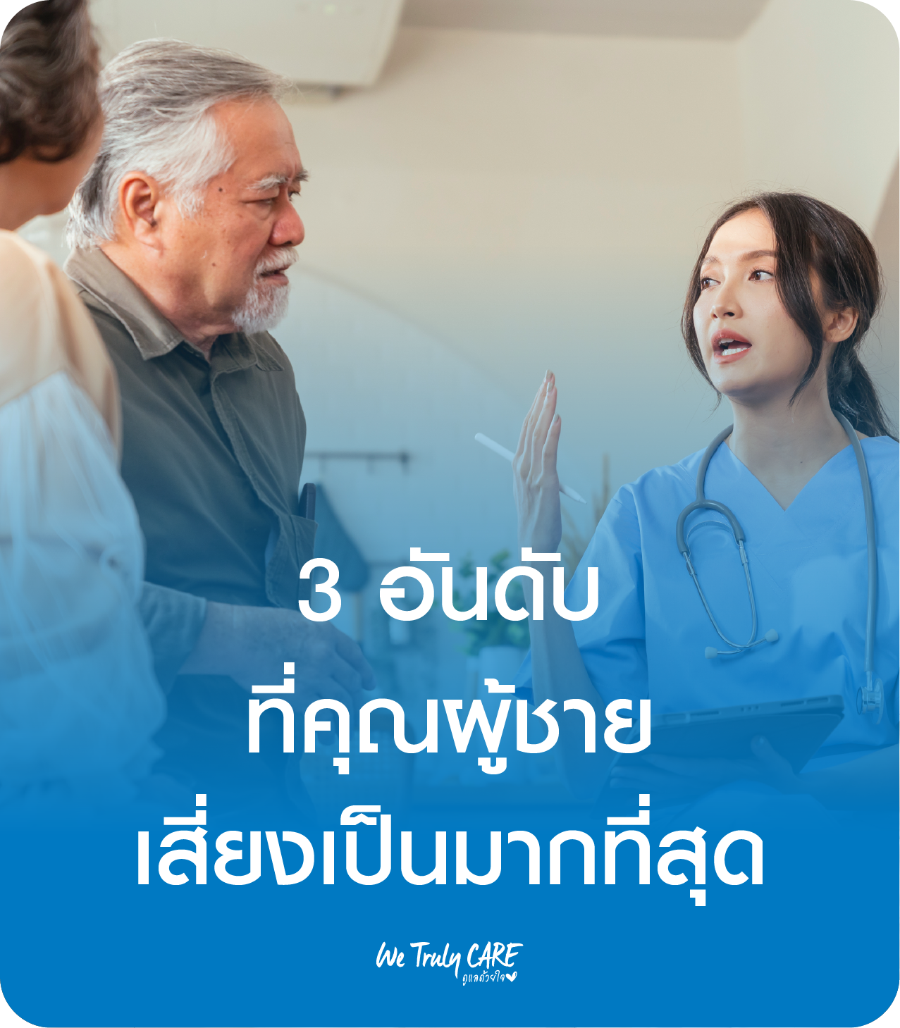 3 อันดับมะเร็งร้ายที่คุณผู้ชายเสี่ยงเป็นมากที่สุด