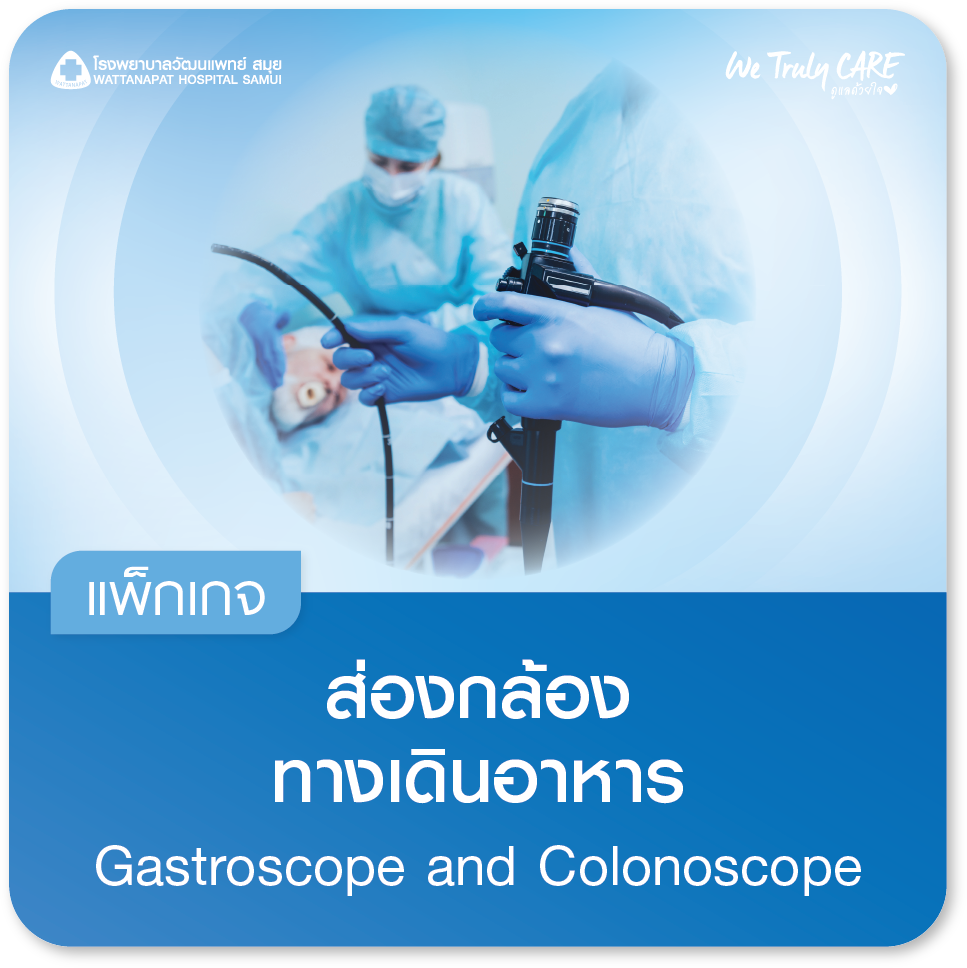 แพ็กเกจส่องกล้องทางเดินอาหาร
