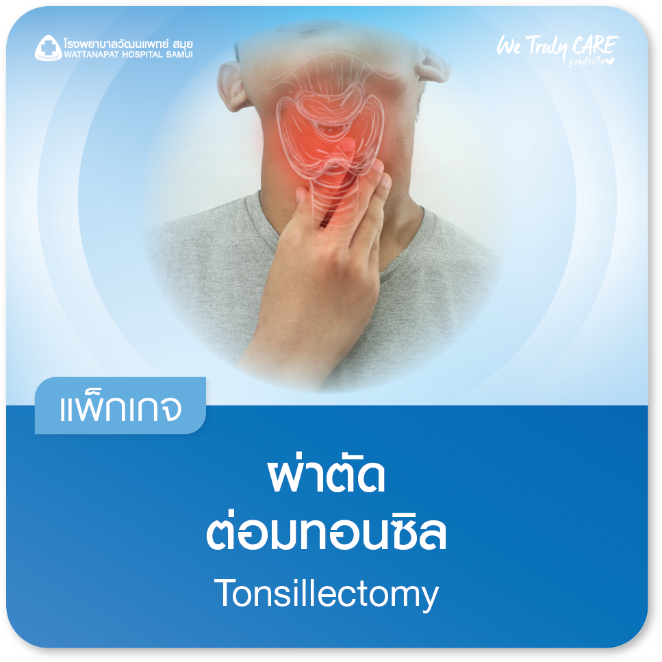แพ็กเกจผ่าตัดต่อมทอนซิล