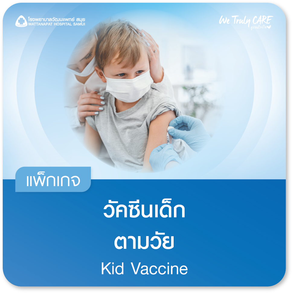 แพ็กเกจวัคซีนเด็กตามวัย