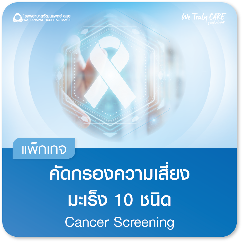 แพ็กเกจคัดกรองความเสี่ยงมะเร็ง 10 ชนิด