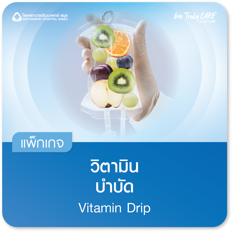 แพ็กเกจวิตามินบำบัด