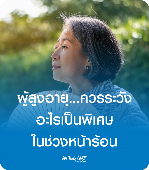 ผู้สูงอายุ ควรระวังอะไรเป็นพิเศษในช่วงหน้าร้อน