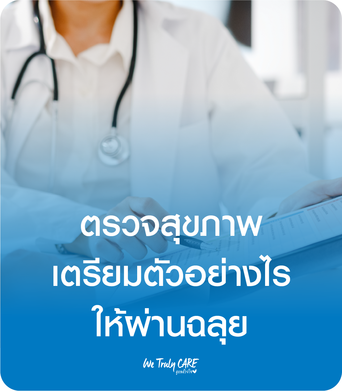 ตรวจสุขภาพ เตรียมตัวอย่างไร ให้ผ่านฉลุย
