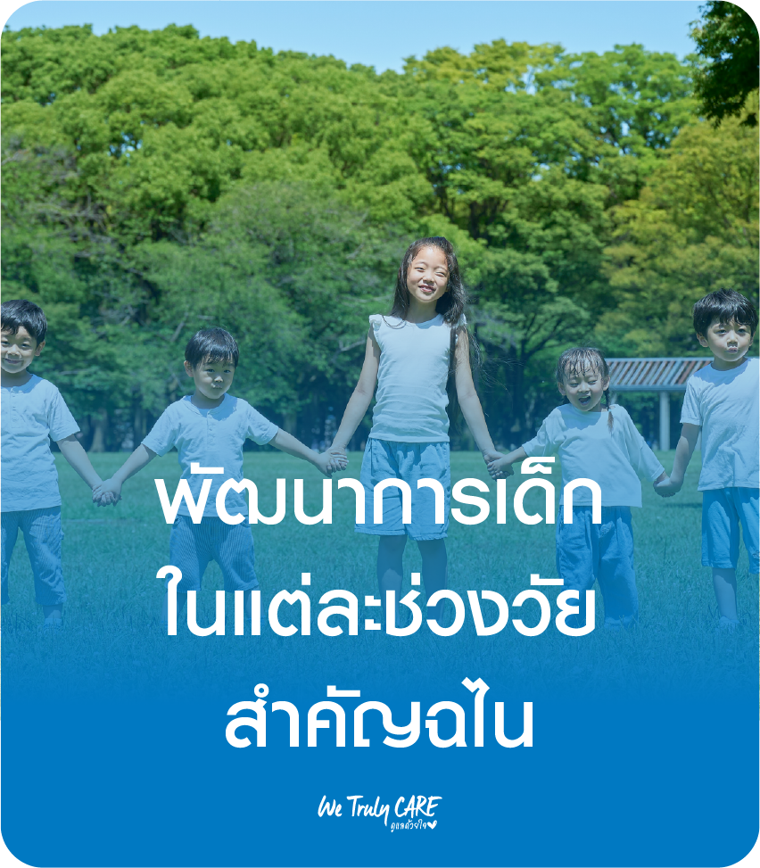 พัฒนาการเด็กในแต่ละช่วงวัย สำคัญฉไน