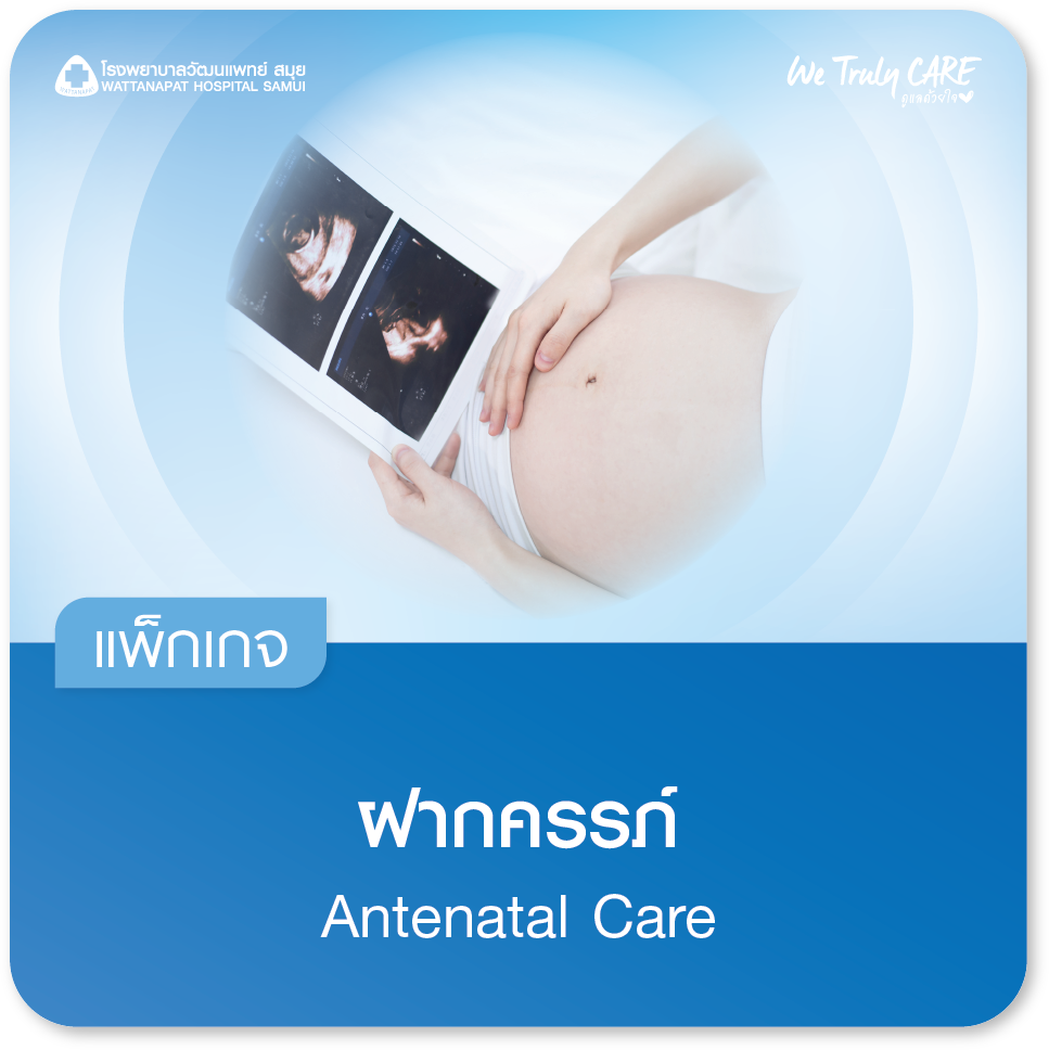 แพ็กเกจฝากครรภ์