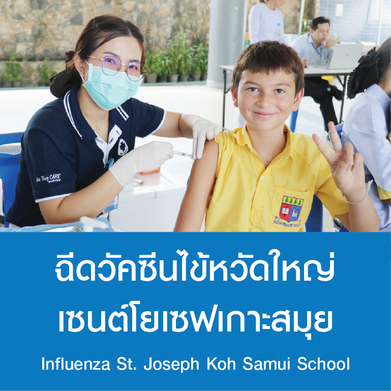 ฉีดวัคซีนไข้หวัดใหญ่ เซนต์โยเซฟเกาะสมุย