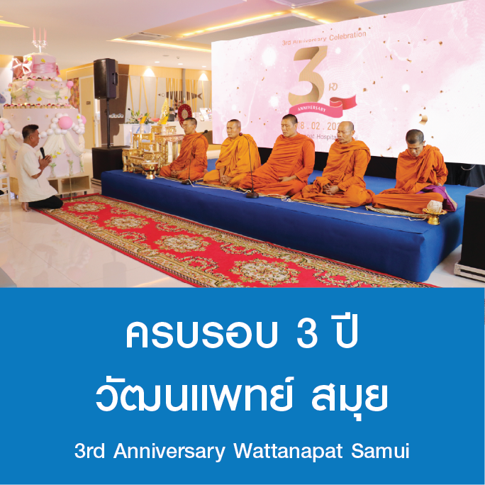 ครบรอบ 3 ปี วัฒนแพทย์ สมุย