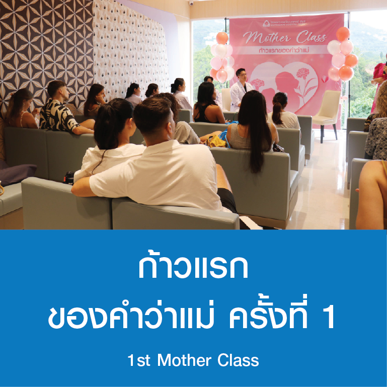 ก้าวแรก ของคำว่าแม่ ครั้งที่ 1
