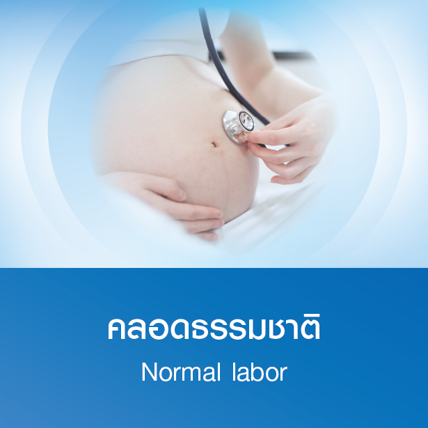 แพ็กเกจคลอดธรรมชาติ