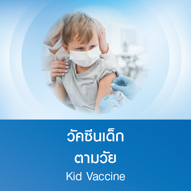 แพ็กเกจวัคซีนเด็กตามวัย