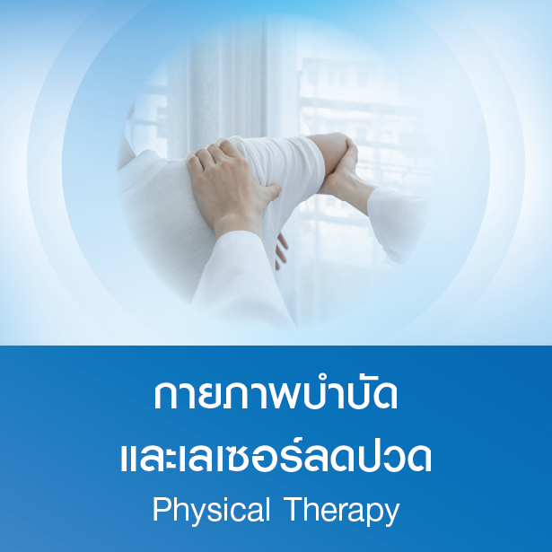 แพ็กเกจกายภาพบำบัดและเลเซอร์ลดปวด